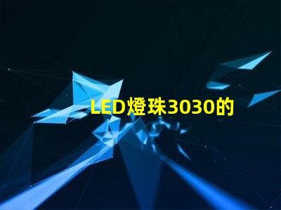 LED燈珠3030的流明是多少？那一家3030LED燈珠廠家質(zhì)量可靠？